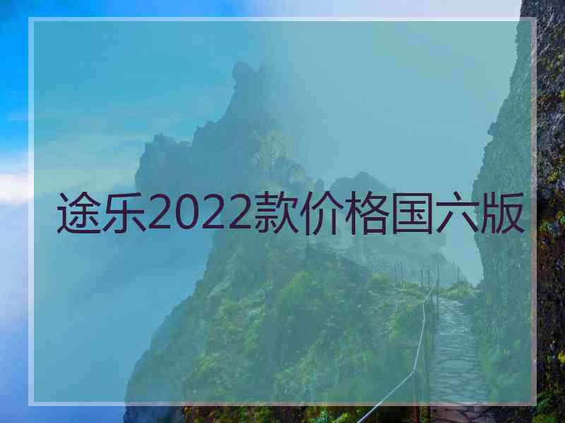 途乐2022款价格国六版