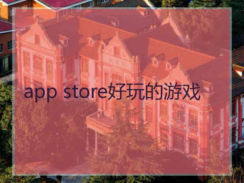 app store好玩的游戏