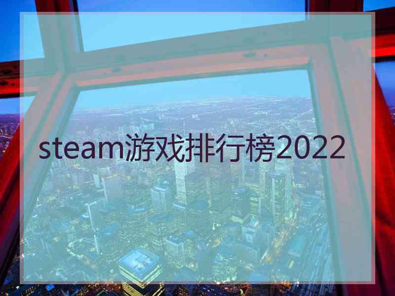 steam游戏排行榜2022