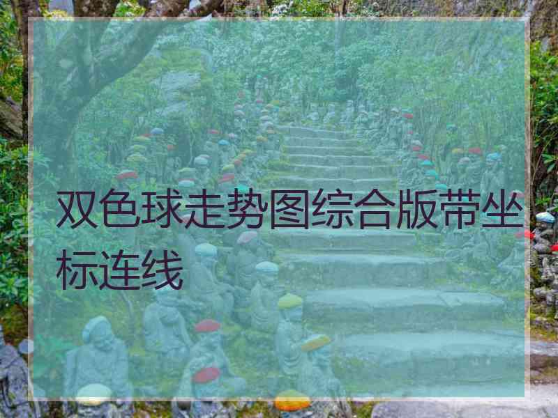 双色球走势图综合版带坐标连线