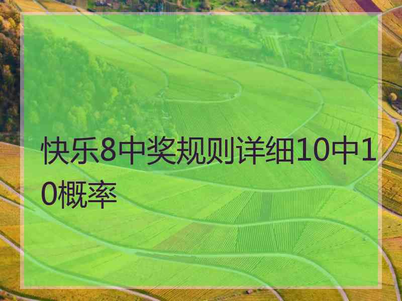 快乐8中奖规则详细10中10概率