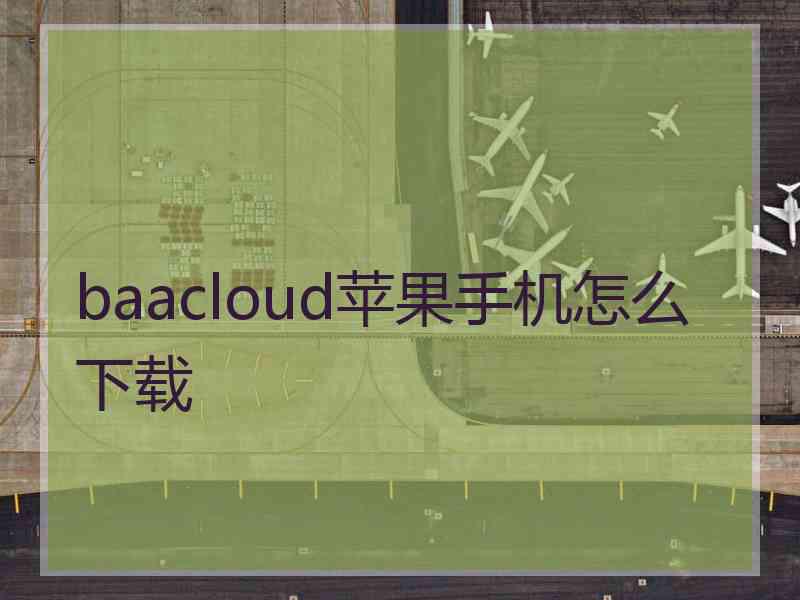 baacloud苹果手机怎么下载