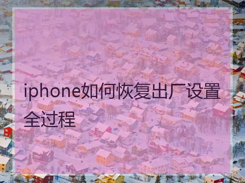 iphone如何恢复出厂设置全过程