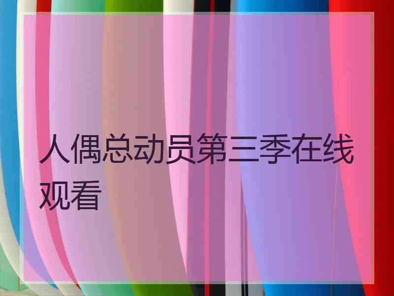 人偶总动员第三季在线观看