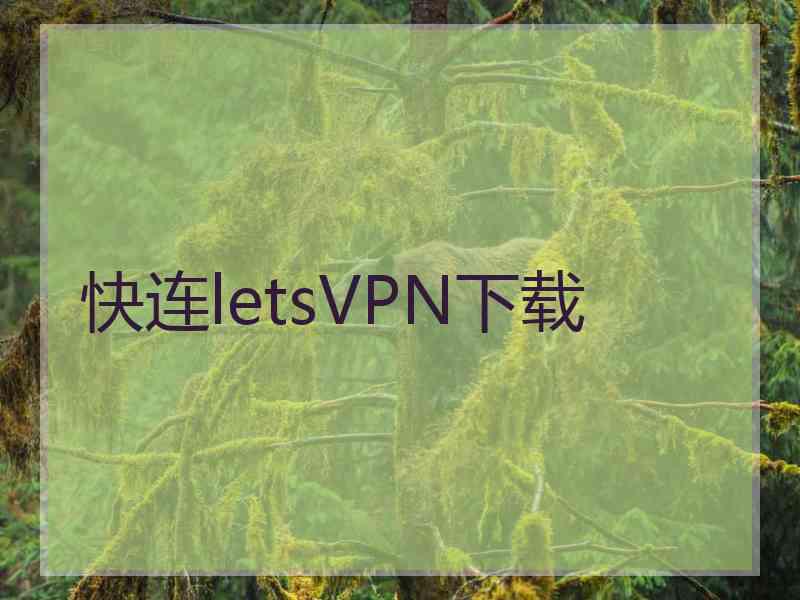 快连letsVPN下载