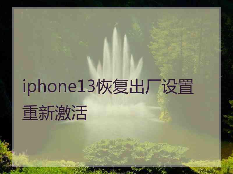 iphone13恢复出厂设置重新激活