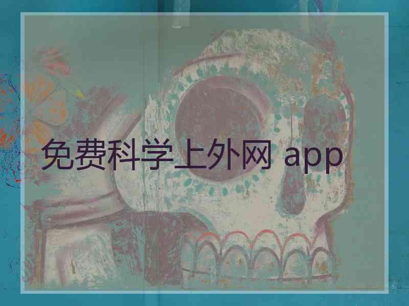 免费科学上外网 app