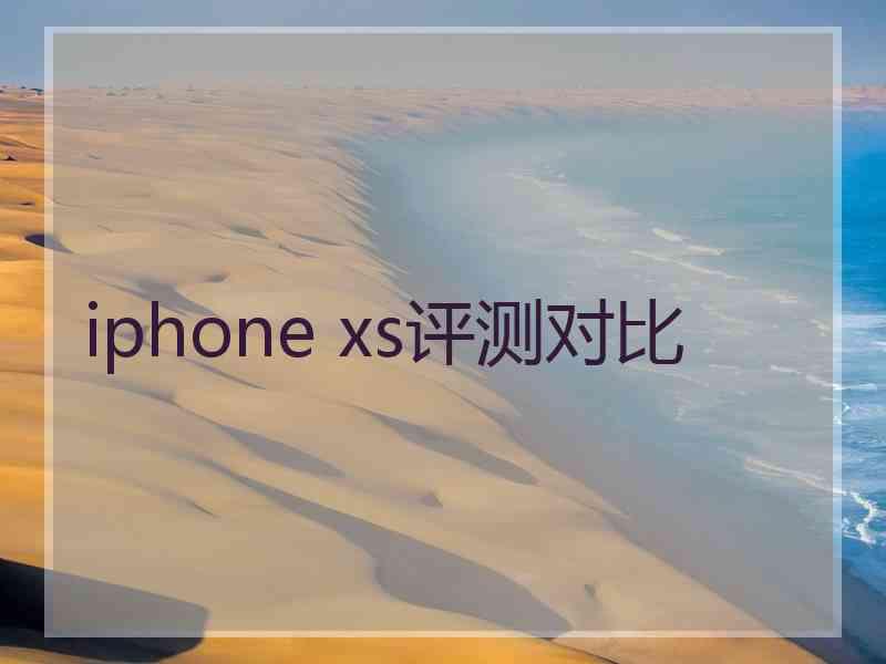 iphone xs评测对比