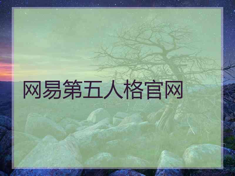 网易第五人格官网