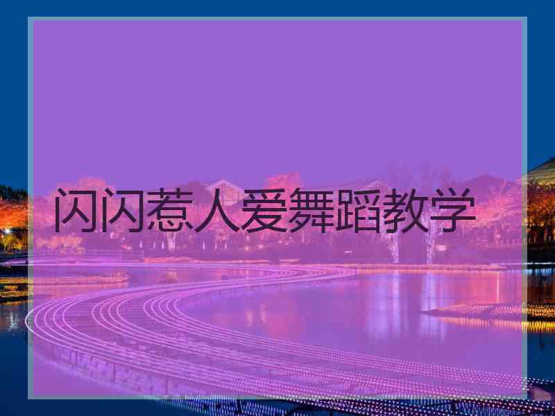 闪闪惹人爱舞蹈教学