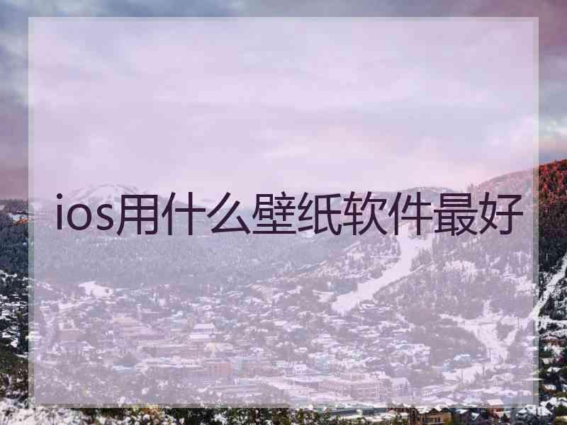 ios用什么壁纸软件最好