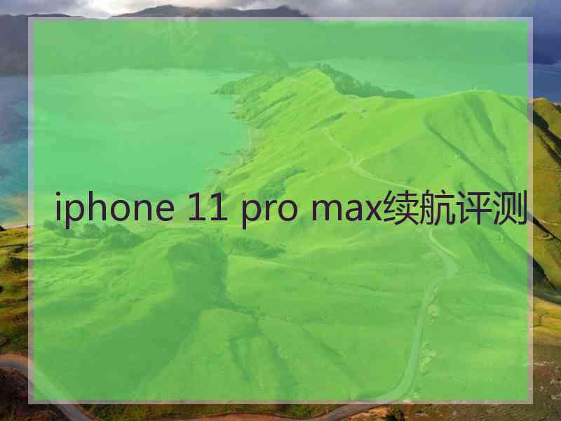 iphone 11 pro max续航评测