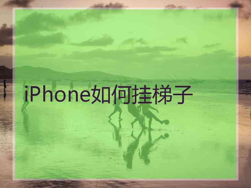 iPhone如何挂梯子