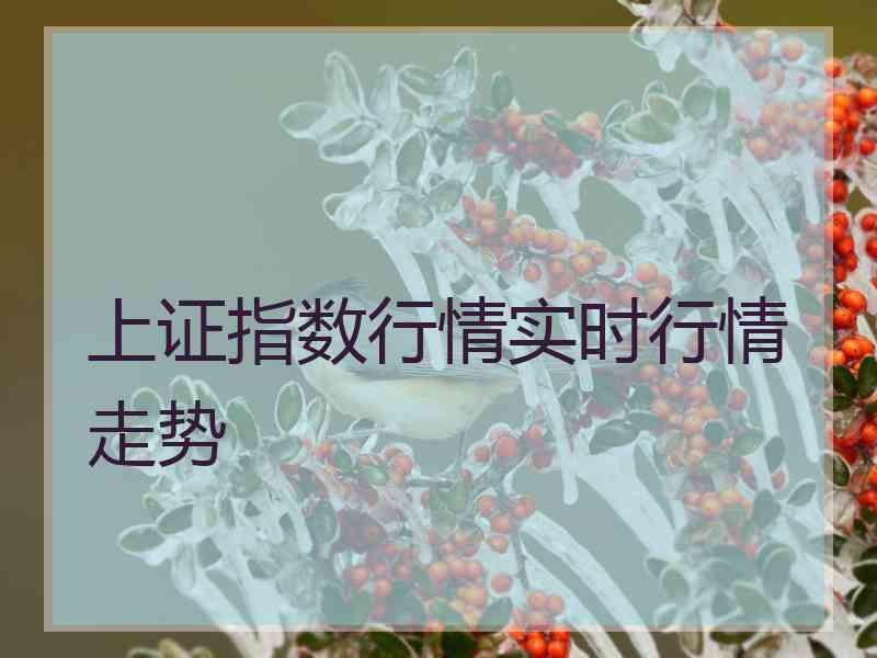 上证指数行情实时行情走势