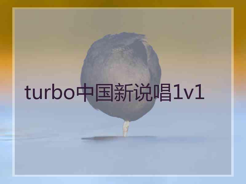 turbo中国新说唱1v1