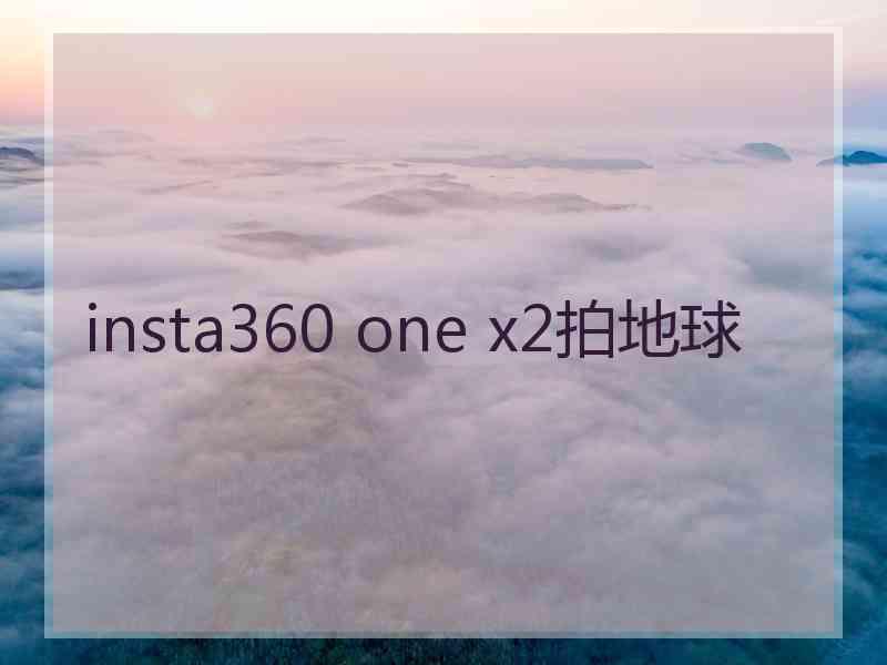 insta360 one x2拍地球