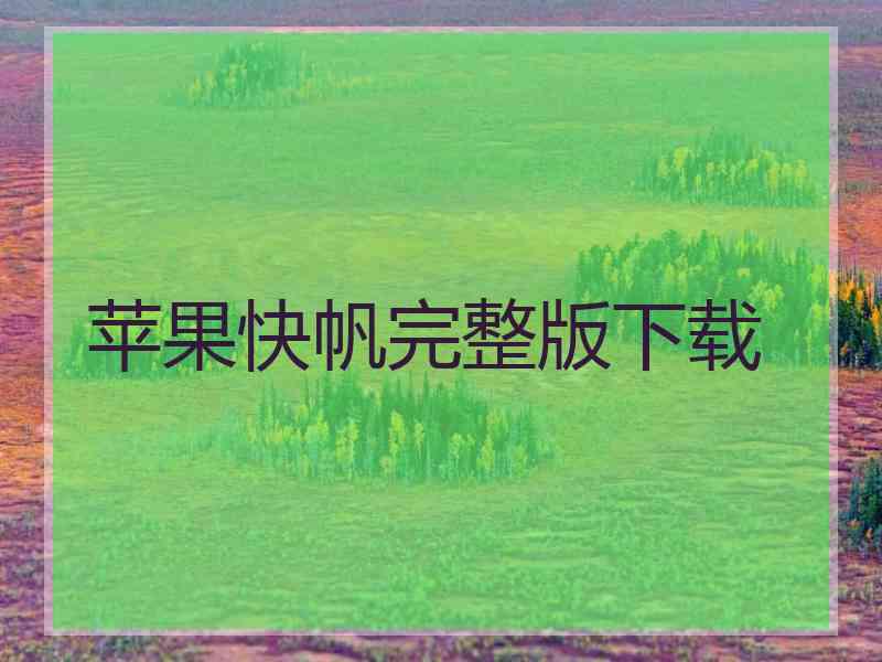 苹果快帆完整版下载