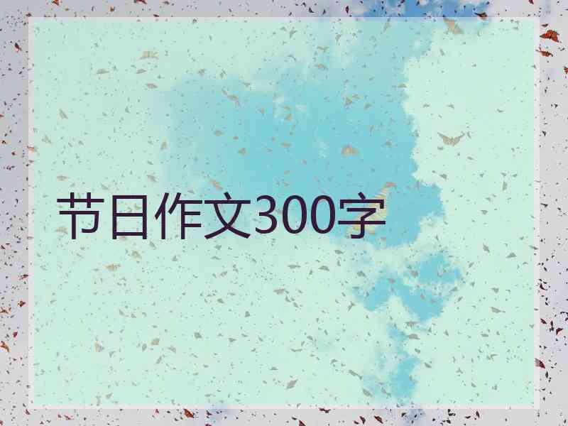 节日作文300字