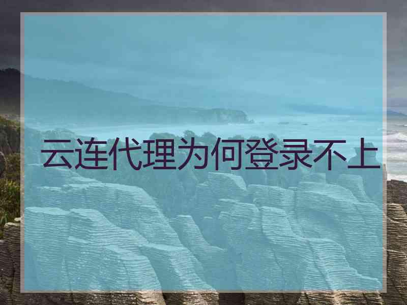 云连代理为何登录不上