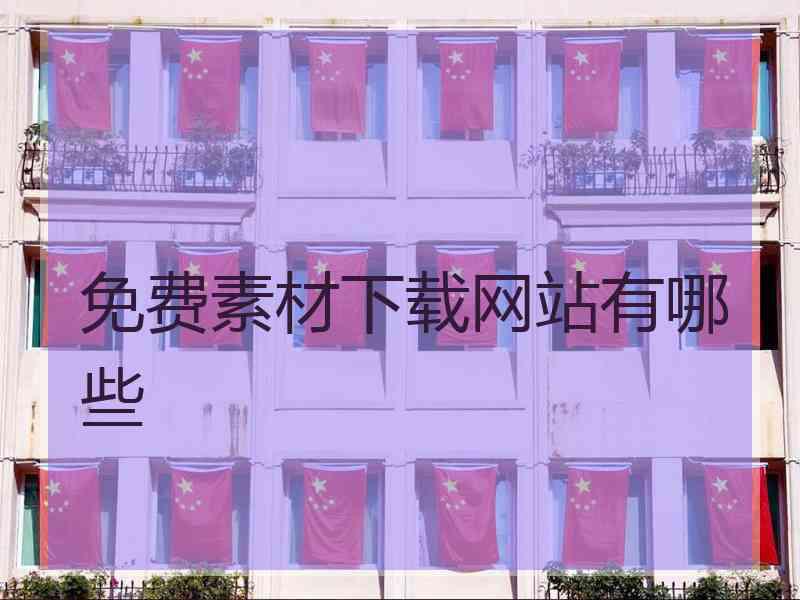 免费素材下载网站有哪些