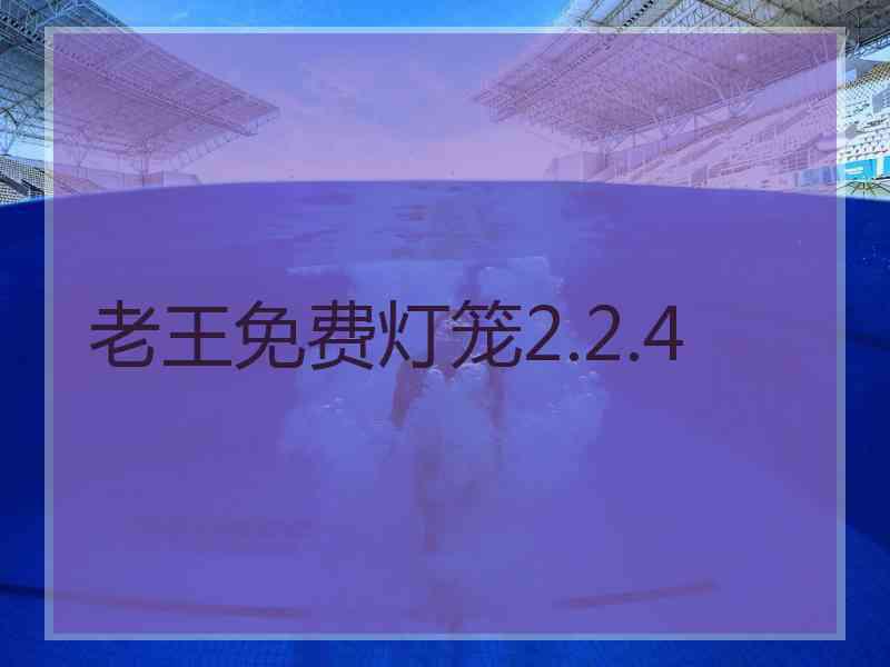 老王免费灯笼2.2.4