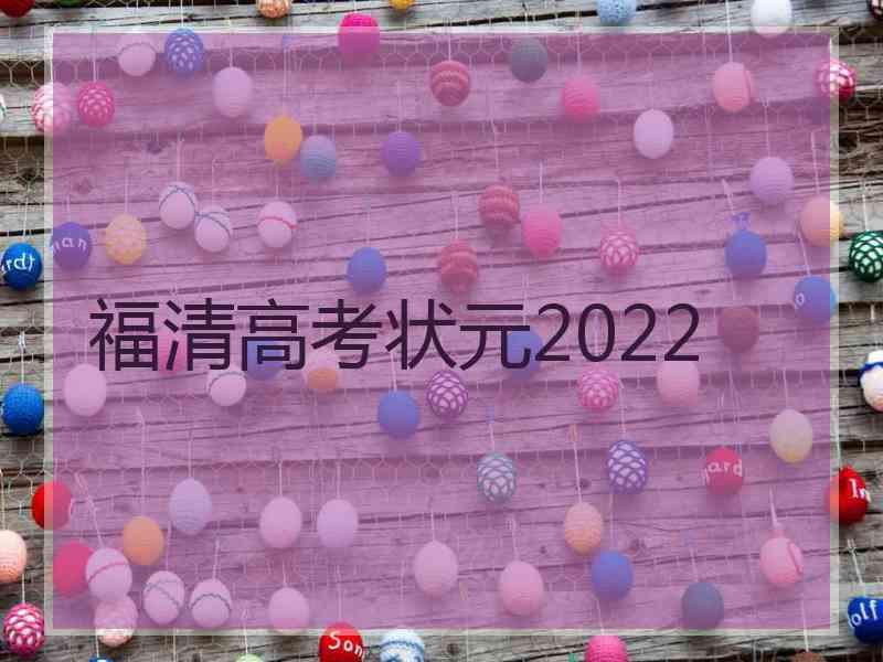 福清高考状元2022