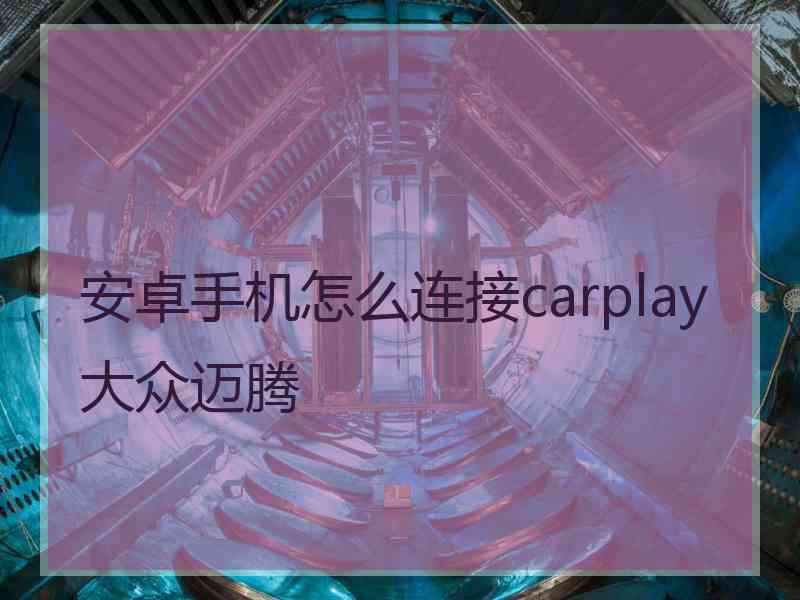 安卓手机怎么连接carplay大众迈腾