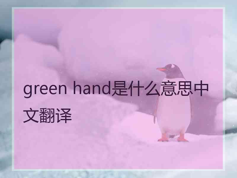 green hand是什么意思中文翻译