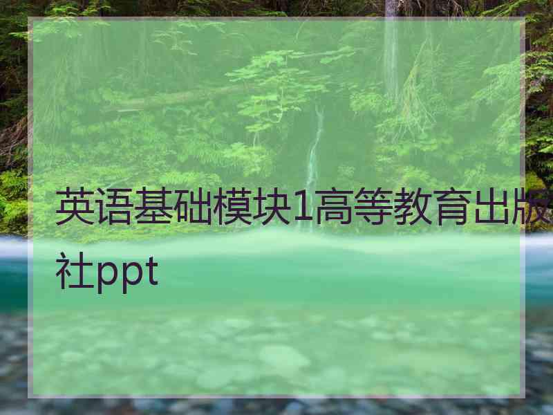 英语基础模块1高等教育出版社ppt