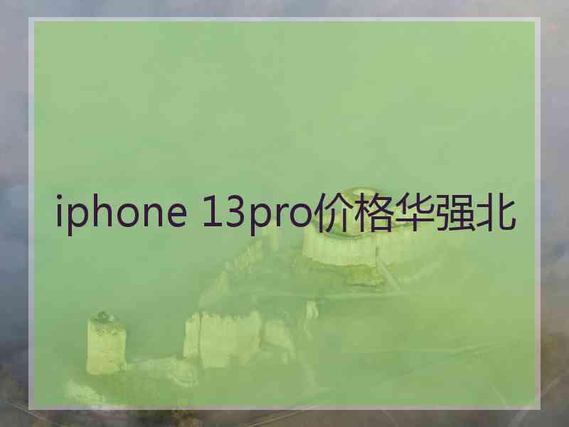 iphone 13pro价格华强北