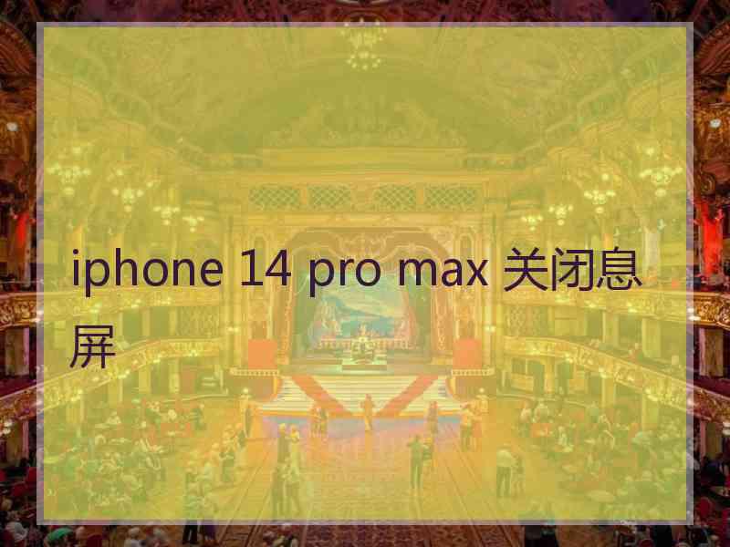 iphone 14 pro max 关闭息屏