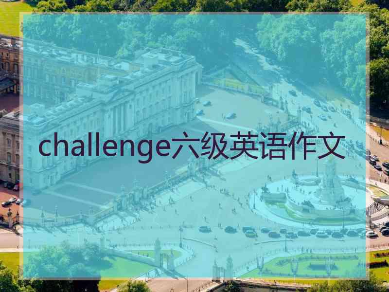 challenge六级英语作文