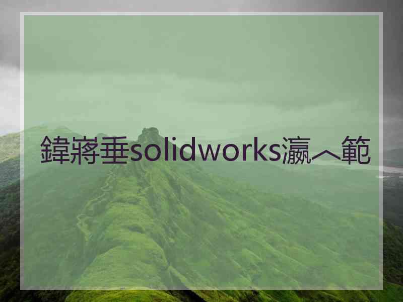 鍏嶈垂solidworks瀛︿範