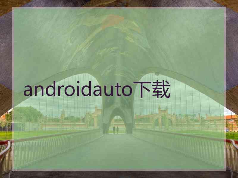 androidauto下载