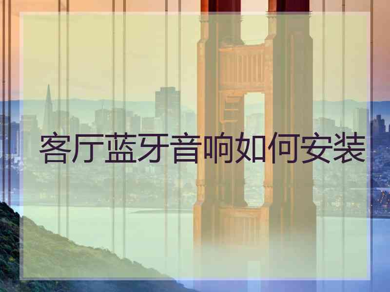 客厅蓝牙音响如何安装